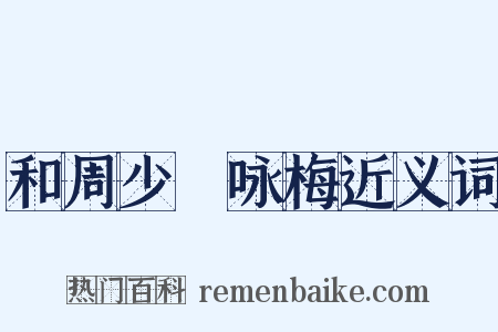 和周少晳咏梅近义词是什么意思的图片